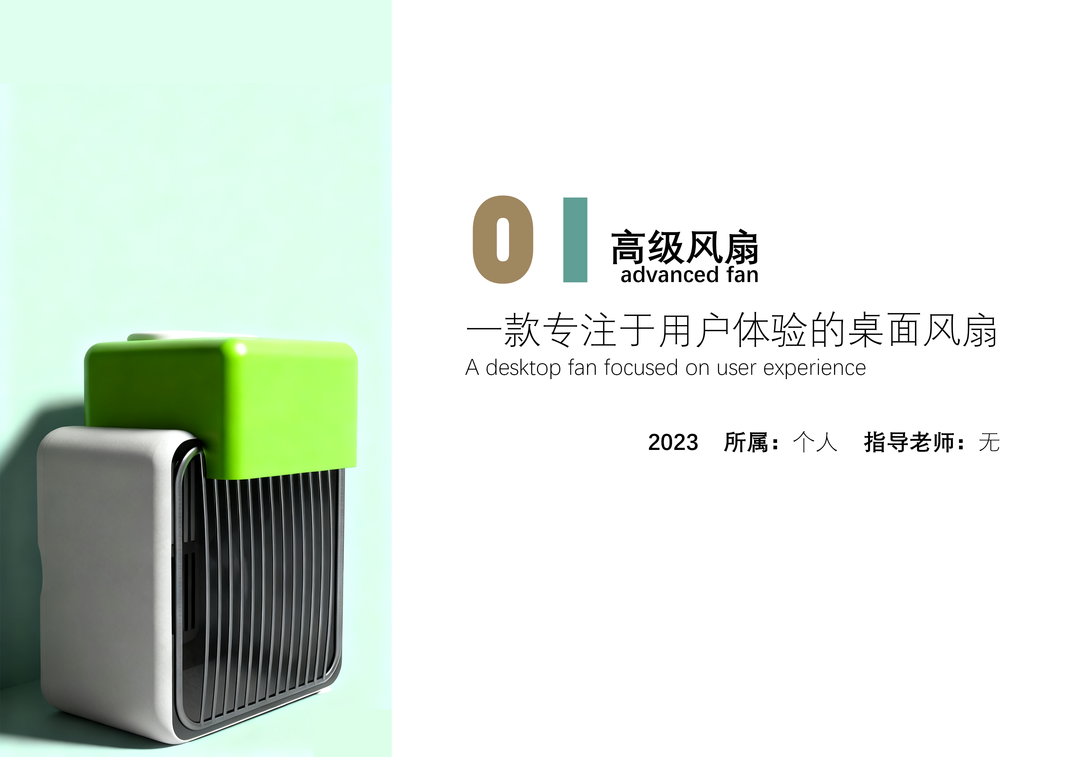 高级风扇